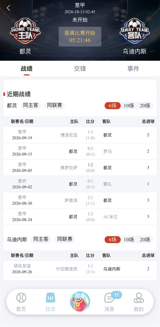 乐行助手 赛事详情页 近期战绩与交锋